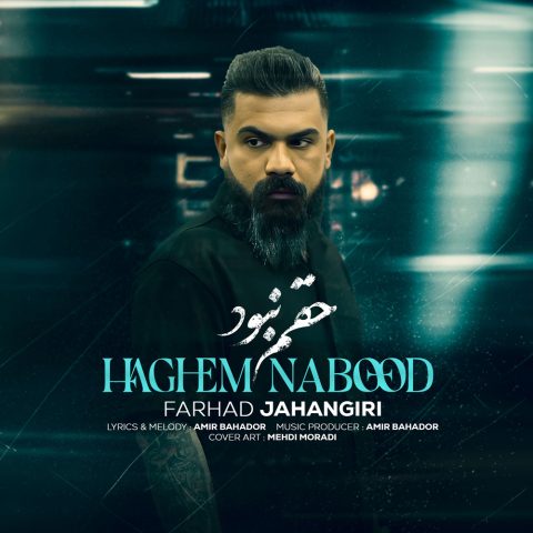 دانلود آهنگ فرهاد جهانگیری حقم نبود